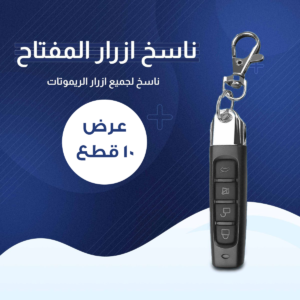 ناسخ أزرار المفتاح