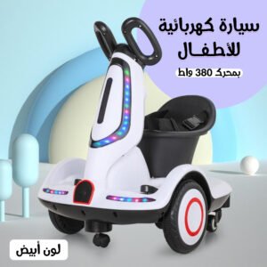 • سيارة كهربائية للأطفال بمحرك 380 واط ابيض