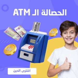 لعبة الحصالة ال ATM الإلكترونية