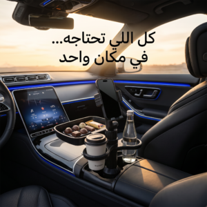 حامل الجوال و طعام السيارة